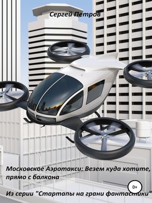 cover image of Московское Аэротакси